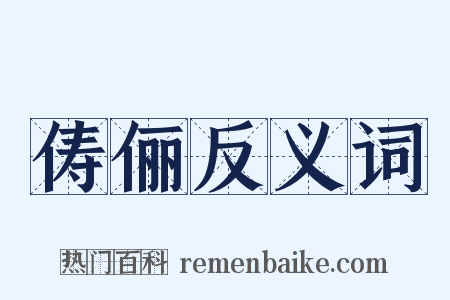 俦俪反义词是什么意思的图片